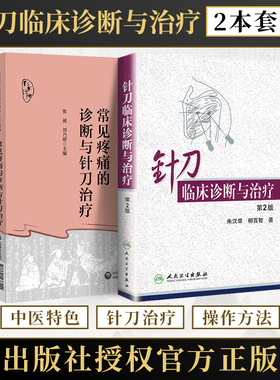 正版2本 针刀临床诊断与治疗+常见疼痛的诊断与针刀治疗 针刀医学基础临床应用解剖原理影像学检查治疗学 CT MRI TCD DSA 针刀书籍