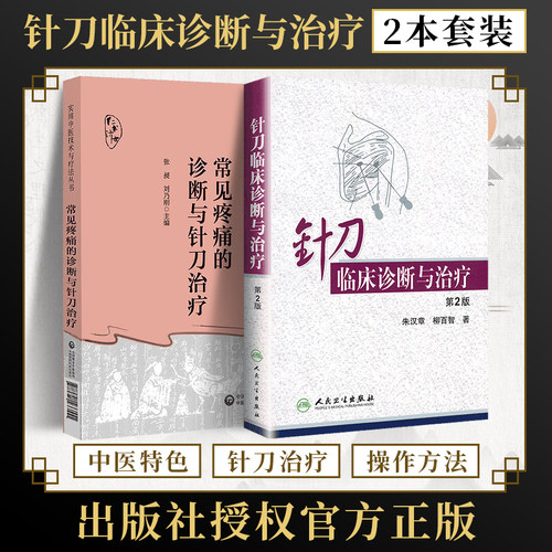 正版2本 针刀临床诊断与治疗+常见疼痛的诊断与针刀治疗 针刀医学基础临床应用解剖原理影像学检查治疗学 CT MRI TCD DSA 针刀书籍