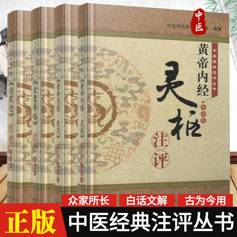 正版4册中医经典注评丛书 黄帝内经灵枢+黄帝内经素问+金匮要略+伤寒论注评 典藏版精装版中医经典必读释义书籍 中国中医药出版社