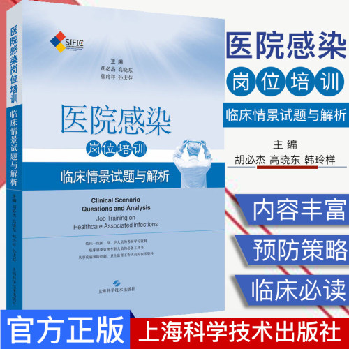 包邮正版 SIFIC医院感染岗位培训 临床情景试题与解析 胡杰 高晓东 韩玲样 孙庆芬 上海科学技术出版社9787547839737 感控护士培训