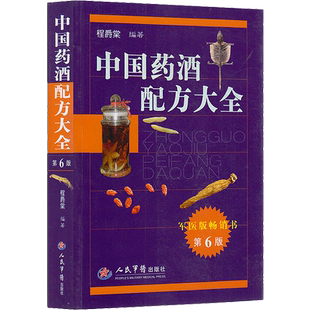 正版 中国药酒配方大全 第六6版 古今药酒配制处方大全书籍药酒配方大全药酒处方配制用法用量功效药方书中医养生药酒制备工艺书籍