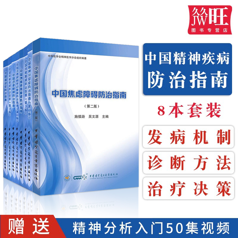 中国精神病防治指南全套8本