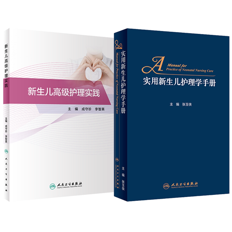 包邮正版2本 实用新生儿专科护理及管理+新生儿专科护理服务能力与管理指引 新生儿病区建设管理 新生儿产时护理 实用新生儿护理学