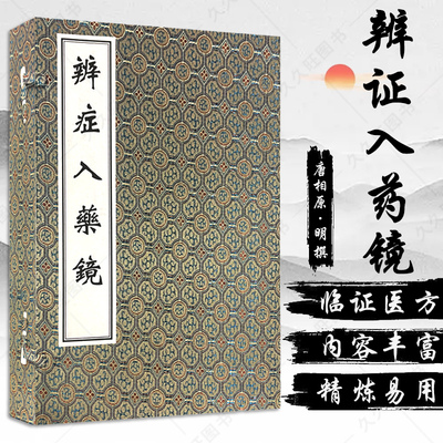 辨证入药镜 中医古籍孤本大全 唐相原 编 中医古籍出版社 9787515223438 内外妇儿各科五十余种病证诊治专书 中医医学书籍