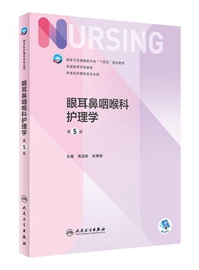 眼耳鼻咽喉护理学第5五版人卫版教材正版 供本科护理学专业用 眼耳鼻喉口腔科护理学 全国高等院校十四五规划教材 人民卫生出版社