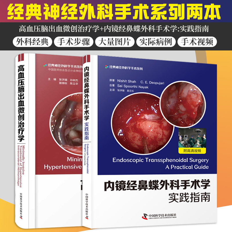 高血压脑出血微创治疗学+内镜经鼻蝶外科手术学实践指南 正版2本 从开颅手术到微创锁孔手术 脑出血外科学书籍 中国科学技术出版社