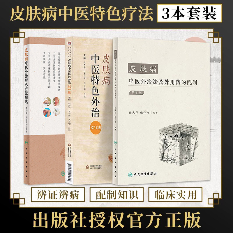 正版3本皮肤病中医外治法及外用药的配制+皮肤病中医外治特色疗法精选+皮肤病中医特色外治371法中医皮肤病临证经验皮肤病外治书籍