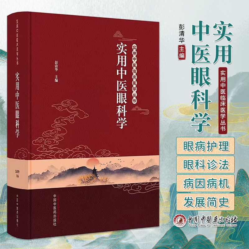 实用中医眼科学彭清华