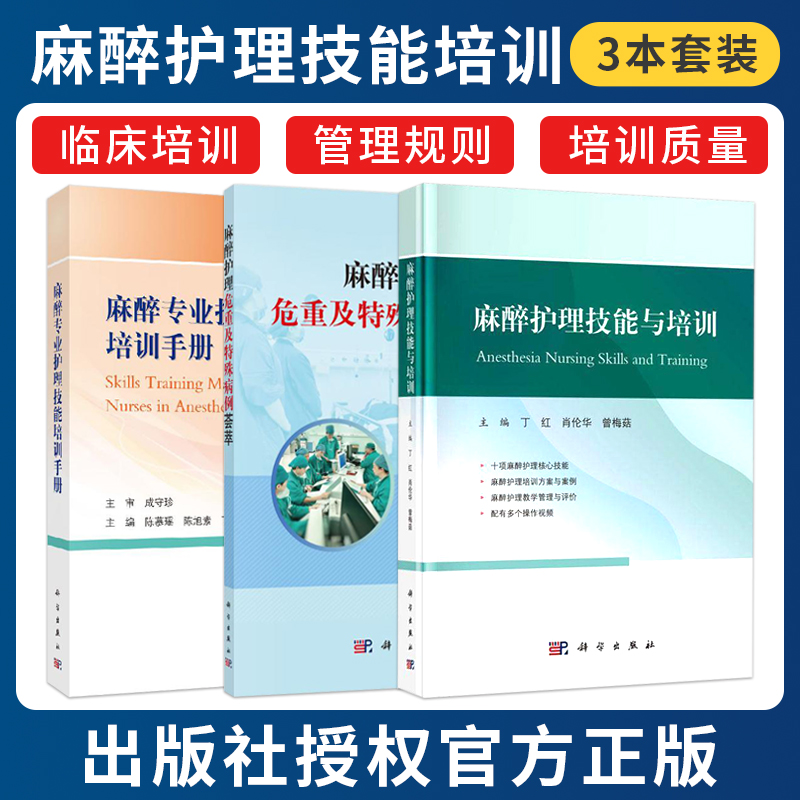 正版3本 麻醉护理技能与培训+麻醉护理危重及特殊病例荟萃+麻醉专业护理技能培训手册 围期疑难复杂及较特殊病例手术室麻醉护理书