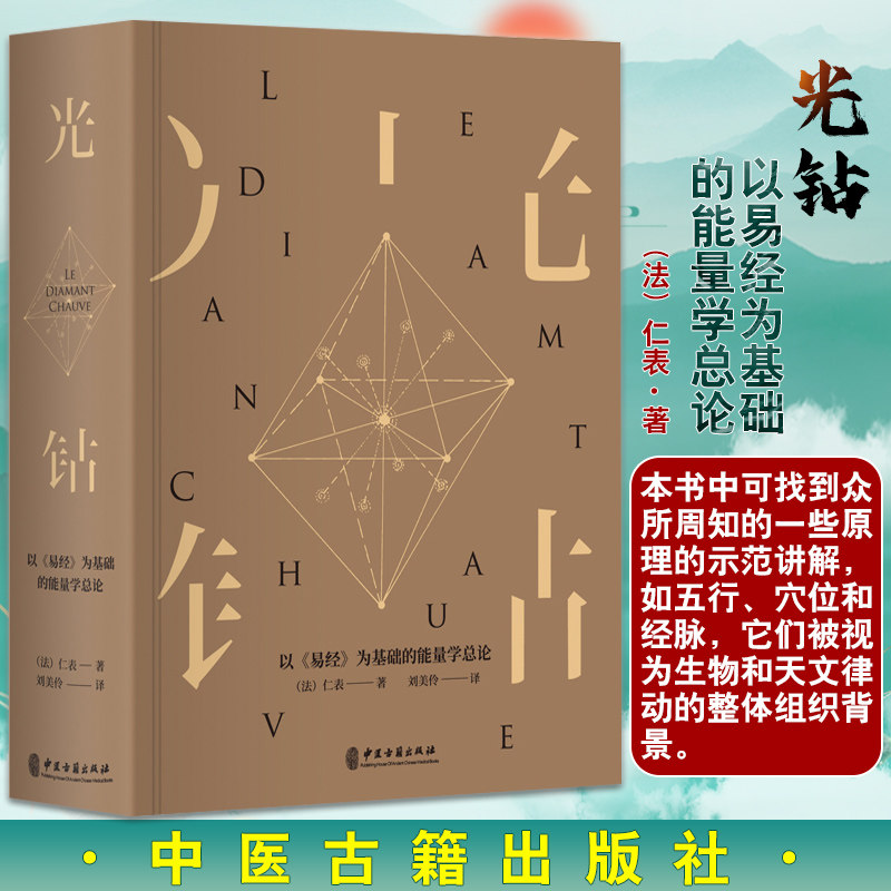包邮正版 光钻 以易经为基础的能量学总论 (法)仁表 著 中医学书籍 中医针灸理论古典医学 中医古籍出版社 9787515218526