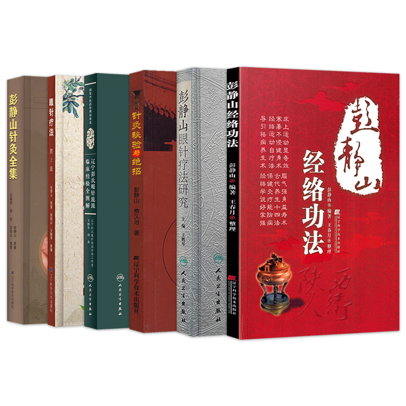 彭静山书4本全套针灸秘验与绝招