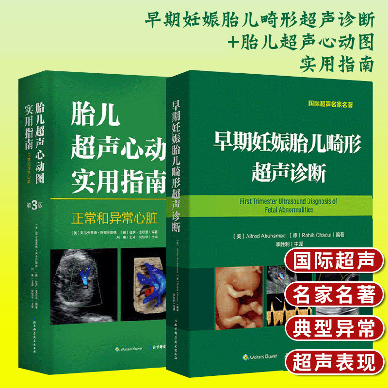 胎儿超声心动图实用指南正常和异常心脏第3版三国际超声名家名著李