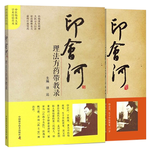 印会河书籍正版7本 印会河理法方药带教录+脏腑辩证带教录+医论医话+中医内科新论+抓主症方论手稿+抓主症验案汇解+中医学基础讲稿