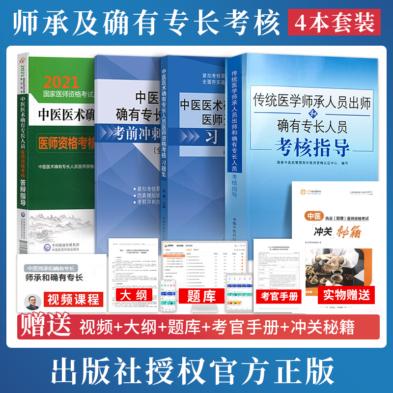 2026中医医术确有专长人员医师考核答辩指导师承确有专长操作实践指导书课件笔记资料国家医师考试用书【附赠技能操作视频+题库】