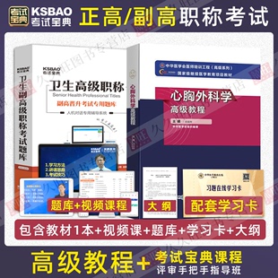 正版 心胸外科学高级教程 考试宝典视频课程2024年副主任主任医师正高副高级职称考试教材用书卫生专业技术资格历年真题库资料