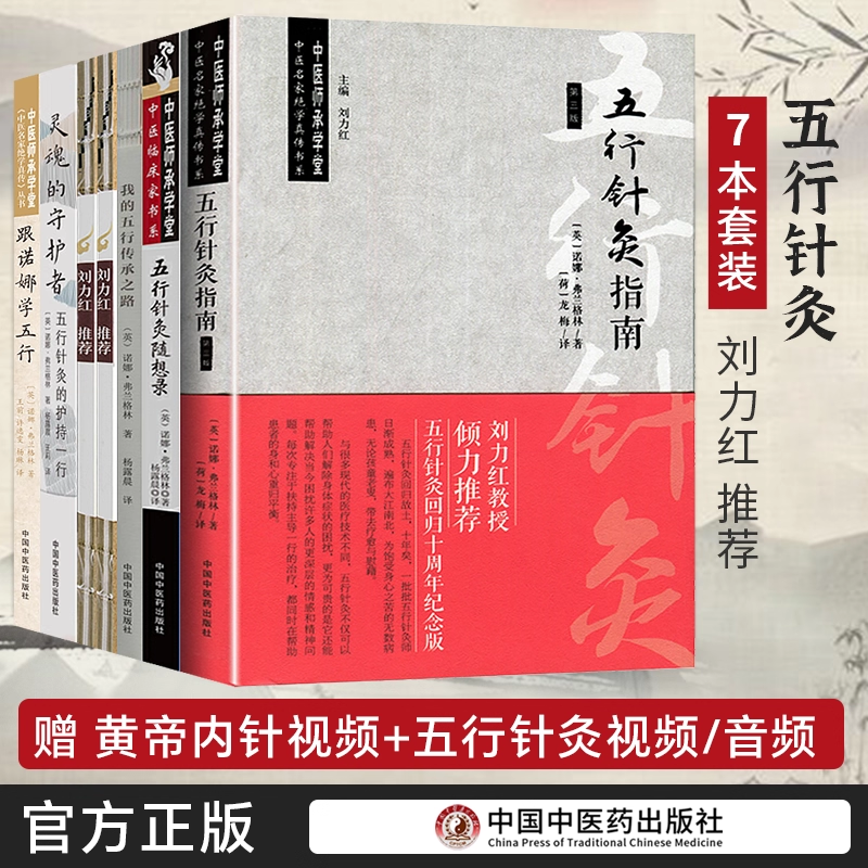 诺娜五行针灸全7本跟诺娜学我的五行传承之路五行针灸治疗模式五行针灸简明手册五行针灸随想录五行针灸指南灵魂的守护者护持一行