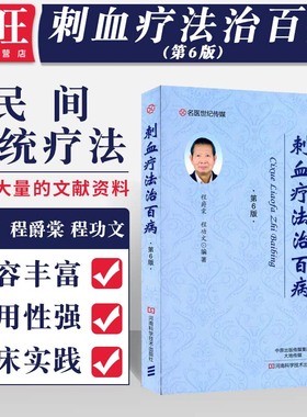 包邮正版 刺血疗法治百病(第6版) 中国民间传统疗法丛书 程爵棠 程功文 中医特色疗法中国刺血疗法中医刺血疗法刺血疗法速成图解书