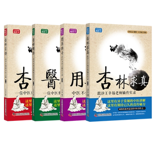 王幸福中医4本正版 王幸福临证心悟系列丛书 杏林求真+用药传奇+医灯续传+杏林薪传 中医世家临证真经书处配方 杏林碎金录真传金方