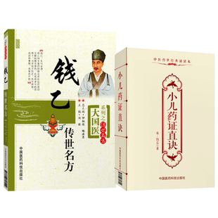 钱乙传世名方+小儿药证直诀原文版钱乙医学全书学术思想实用中医临床幼小儿科常见病症临证医病案良方剂遣用药组验方诊疗治法应用