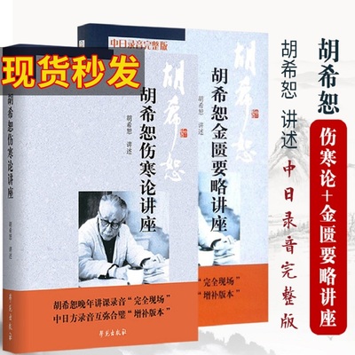胡希恕伤寒论金匮要略讲座讲稿