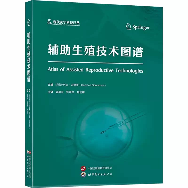 正版 辅助生殖技术图谱 冒韵东 甄璟然 赵世刚 涵盖辅助生殖技术的核心环节兼具专业深度与操作指导性 世界图书出版9787523219423
