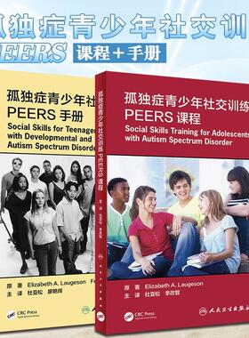 包邮正版2本 孤独症青少年社交训练PEERS课程+孤独症青少年社交训练PEERS手册 帮助孤独症社交技能提升选择合适的朋友适宜使用幽默