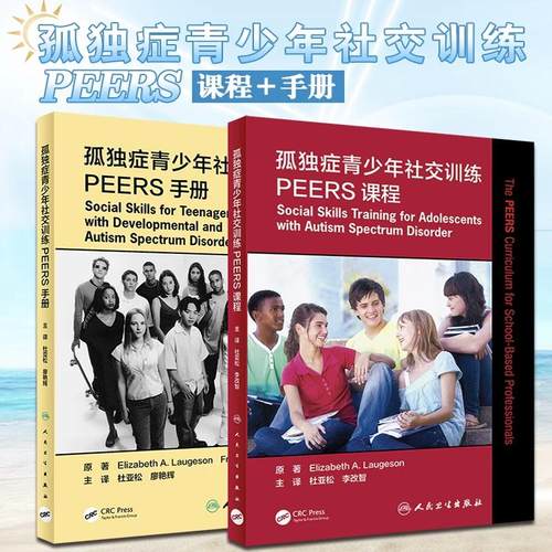 人卫正版2本 孤独症青少年社交训练PEERS课程+孤独症青少年社交训练PEERS手册 帮助孤独症社交技能提升选择合适的朋友适宜使用幽默