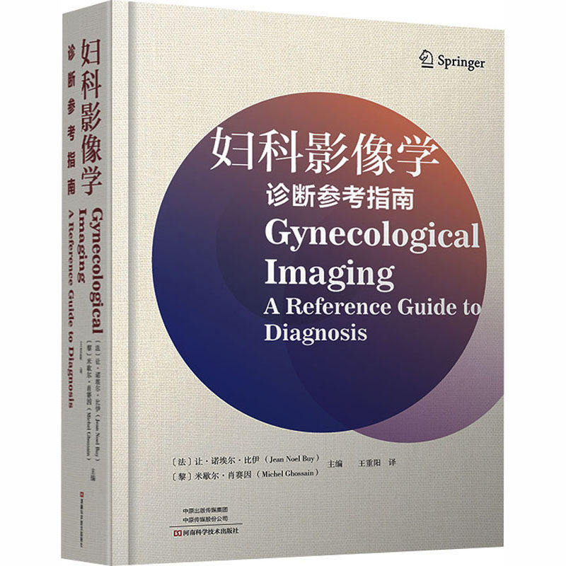 正版 妇科影像学诊断参考指南 王重阳 河南科学技术出版社9787572518201 本书将解剖学、生理学和病理学与超声、CT和MRI成像相结合
