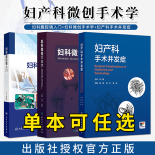 正版3本 妇科腹腔镜入门附视频+妇科微创手术学+妇产科手术并发症 人民卫生出版社 妇科微创手术的基本原理术前后护理围手术期处理