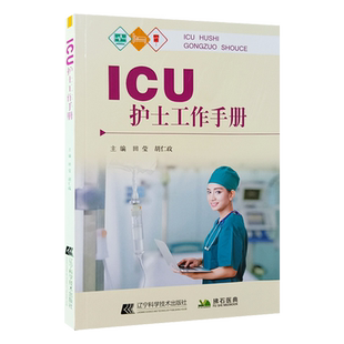 包邮正版 ICU护士工作手册 田莹 胡仁政 ICU护士速记手册重症护理学重症医学科护理工作指南专科护士护理书籍查房日常工作流程安排