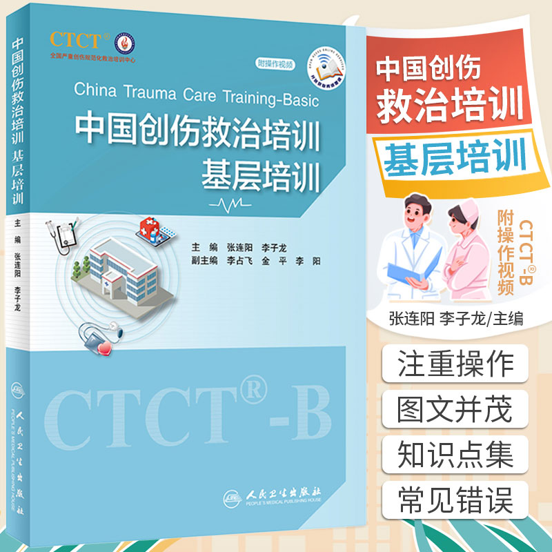 中国创伤救治培训基层培训
