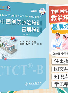 中国创伤救治培训基层培训 附操作视频 张连阳 李子龙 ctct-b指导教材规范化培训全国严重创伤救治培训中心急救急诊重症医学外科学