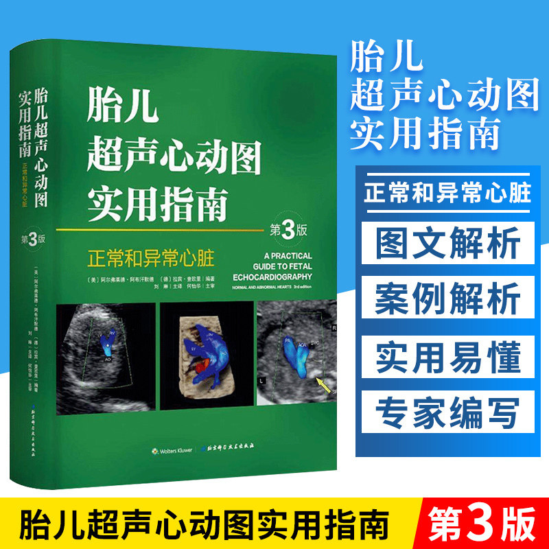 胎儿超声心动图实用指南 正常和异常心脏 第三版3 妇产科学 医学类