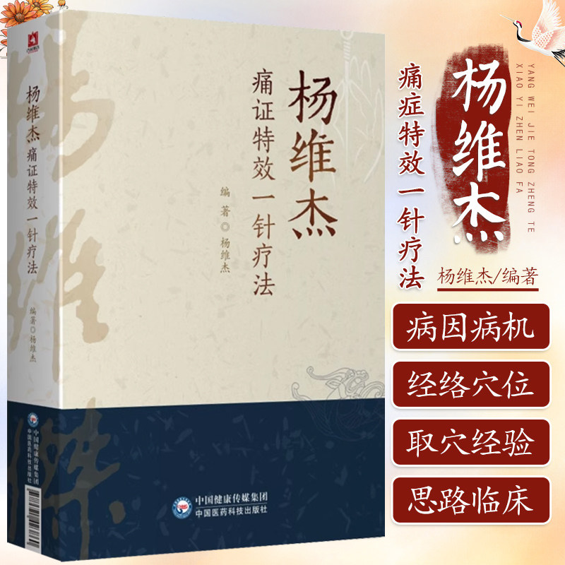 杨维杰痛证特效一针疗法董景昌传人配穴针刺治疗痛症董氏奇穴针灸临床