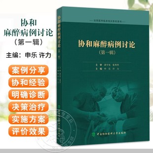 正版3本北京大学第三医院麻醉科教学查房病例精选+协和麻醉病例讨论第1辑+精选临床麻醉案例分析临床常见麻醉难题罕见病例专业指导