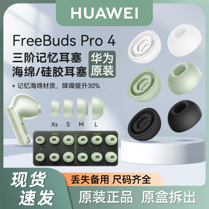 华为freebudspro4耳塞原装三阶