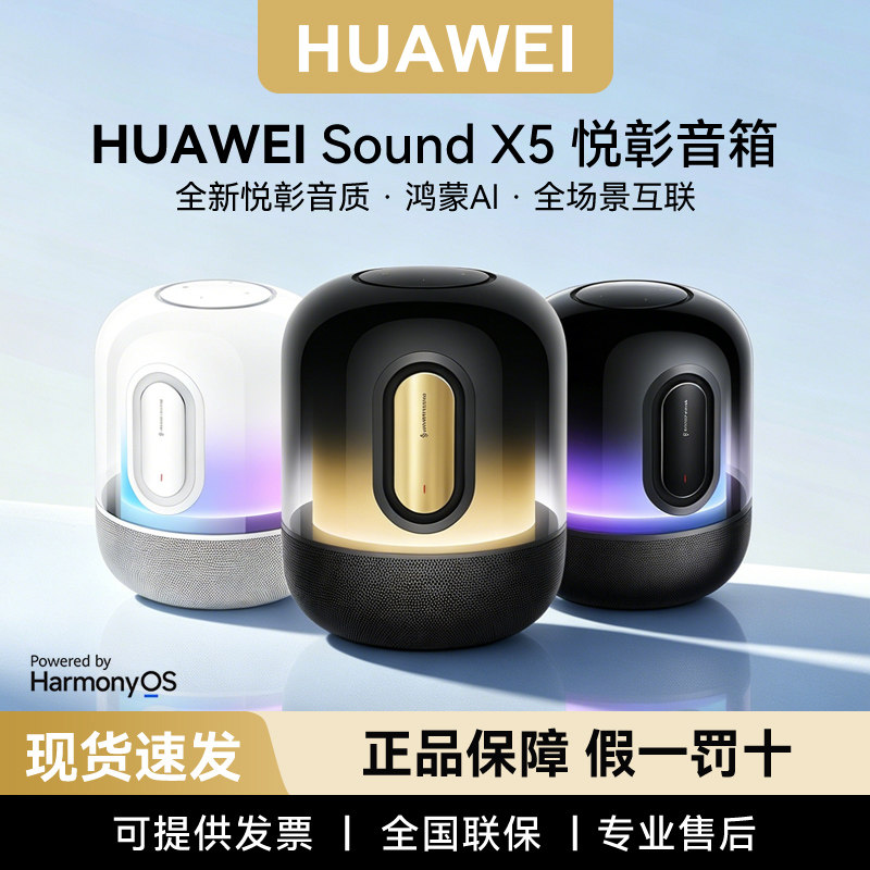 华为SoundX5六喇叭智能音箱