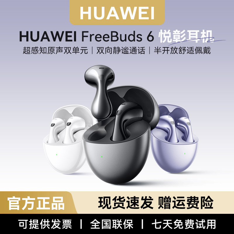 华为FreeBuds 6悦彰无线蓝牙耳机2025新款降噪翻译原装正品