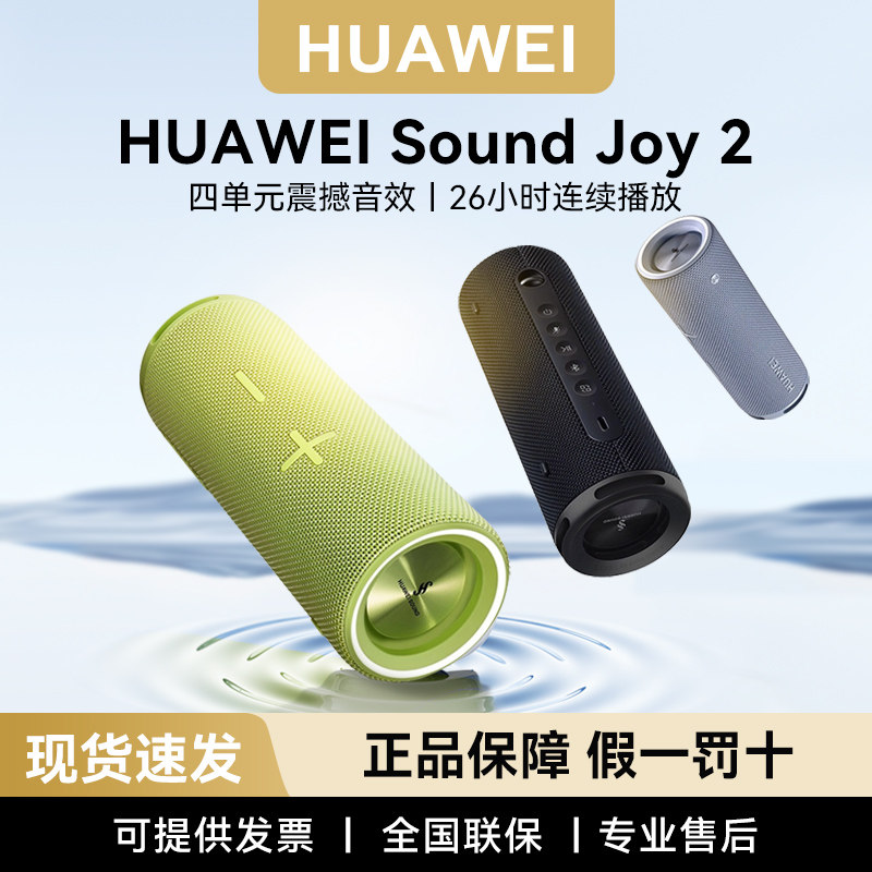 Huawei/华为 Sound Joy 2蓝牙音响便携式低音炮音箱户外防水正品