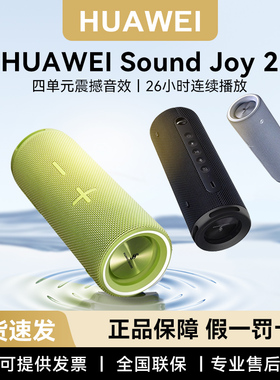 Huawei/华为 Sound Joy 2蓝牙音响便携式低音炮音箱户外防水正品
