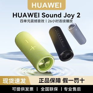 华为 低音炮音箱户外防水正品 Sound 2蓝牙音响便携式 Joy Huawei