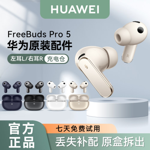 华为FreeBudsPro5单左右耳补配