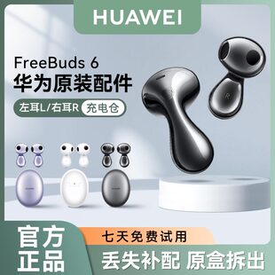 华为FreeBuds 6蓝牙耳机原装单只左耳右耳充电盒仓丢失补配件