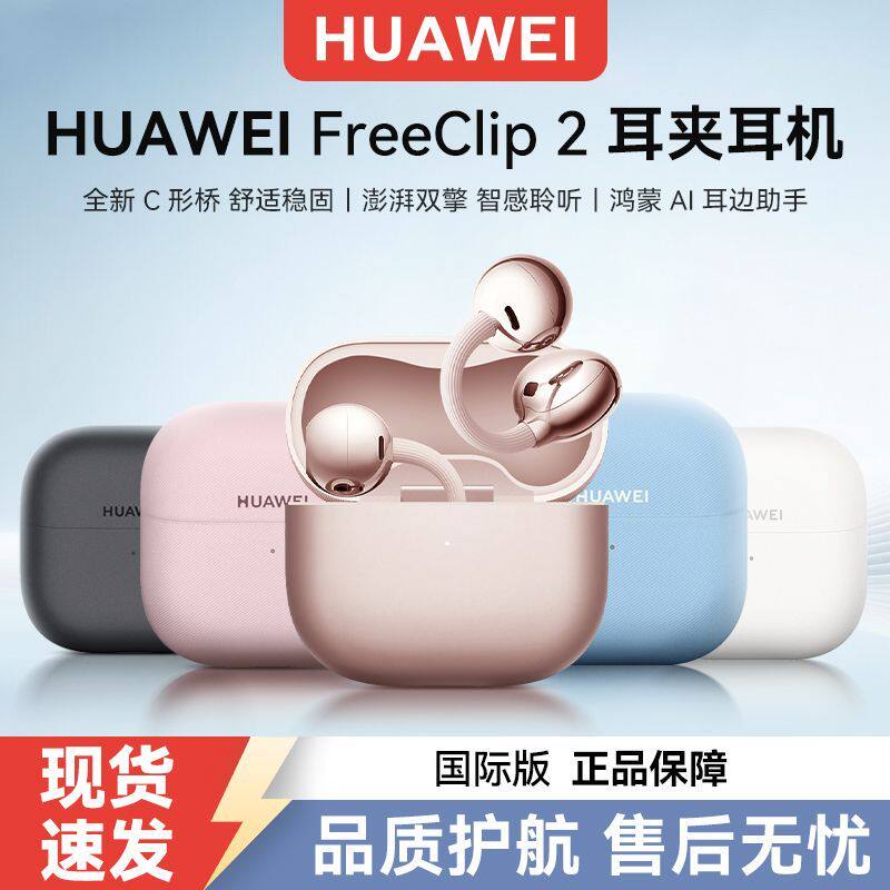 华为 FreeClip 2耳夹耳机C形桥设计全新盒装小米苹果全新原装正品