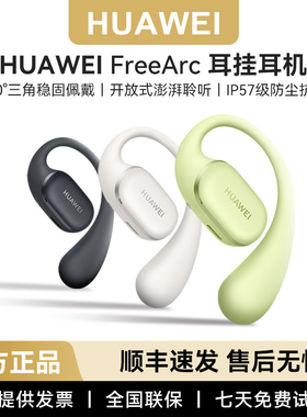 Huawei/华为 FreeArc无线蓝牙耳挂耳机运动官方原装正品2025新款