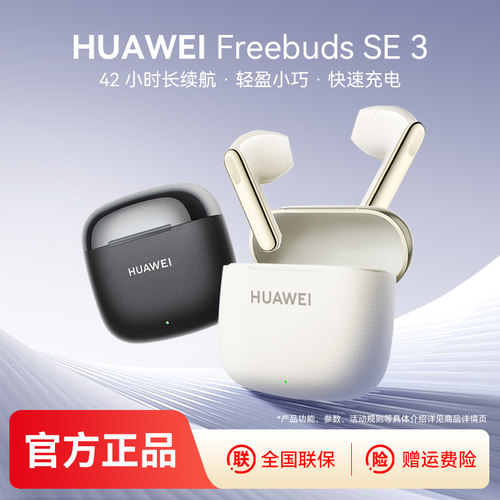 华为FreeBudsSE3运动长续航耳机