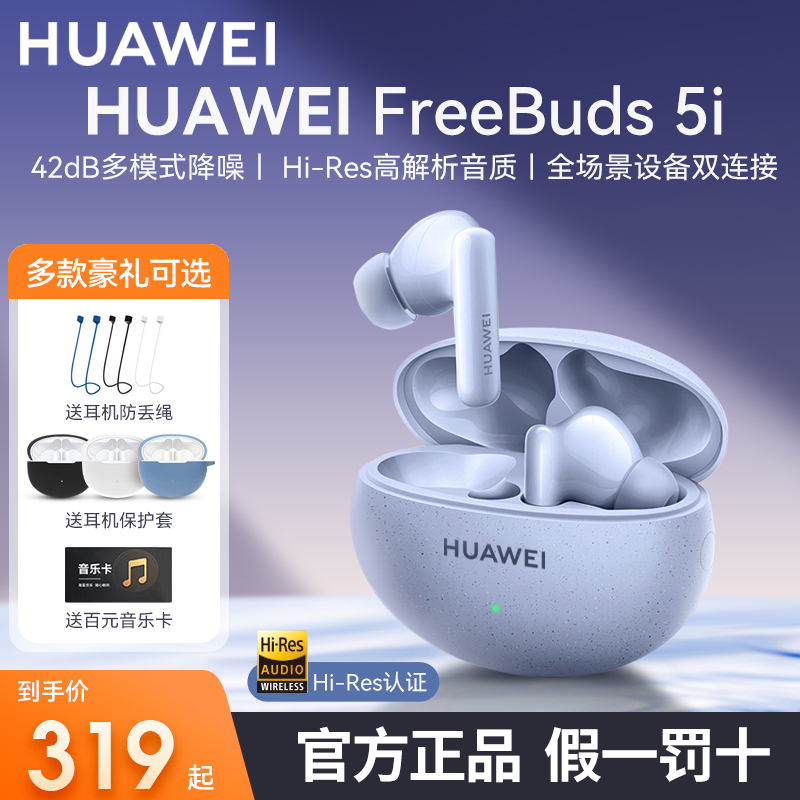 华为FreeBuds5i无线蓝牙耳机入耳式通话主动降噪运动官方原装正品 影音电器 蓝牙耳机 原图主图