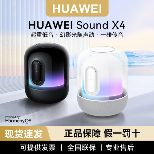 华为soundx4音箱蓝牙智能音响