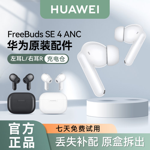华为FreeBudsSE4左右耳单只补配