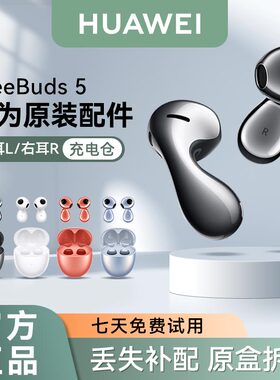 华为FreeBuds5无线蓝牙耳机原装单只左耳右耳充电仓盒丢失补配件